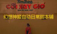 幻想神姬自动日常脚本辅助 幻想神姬新手攻略大全